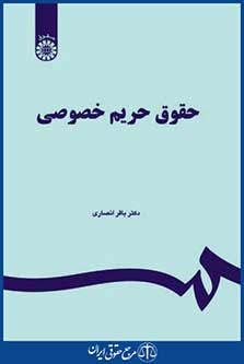 کتاب حقوق حریم خصوصی