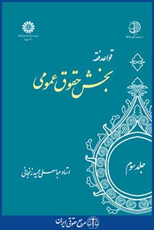 کتاب قواعد فقه - جلد سوم - بخش حقوق عمومی
