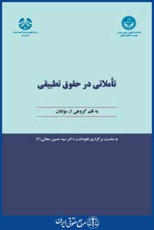 کتاب تاملاتی در حقوق تطبیقی