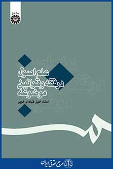 کتاب علم اصول در فقه و قوانین موضوعه