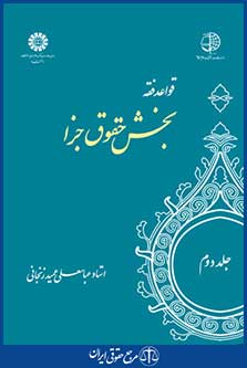 کتاب قواعد فقه - بخش حقوق جزا - جلد دوم