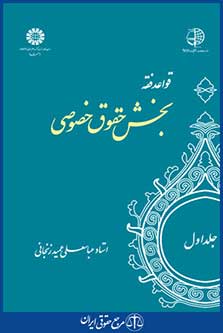کتاب قواعد فقه - بخش حقوق خصوصی - جلد اول