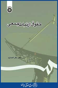کتاب حقوق ارتباط جمعی