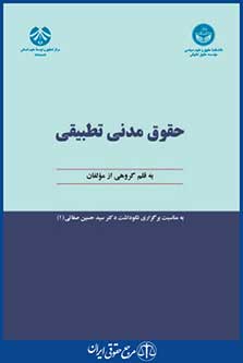 کتاب حقوق مدنی تطبیقی