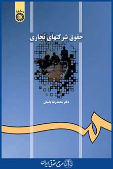 کتاب حقوق شرکتهای تجاری