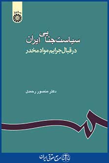 کتاب سیاست جنایی ایران - جرایم مواد مخدر