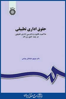 کتاب حقوق اداری تطبیقی