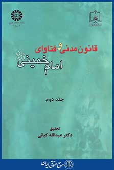 کتاب قانون مدنی و فتاوای امام خمینی - جلد دوم