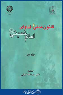 کتاب قانون مدنی و فتاوای امام خمینی - جلد اول