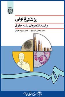کتاب پزشکی قانونی برای دانشجویان رشته حقوق
