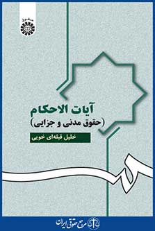 کتاب آیات الاحکام - حقوق مدنی و جزایی