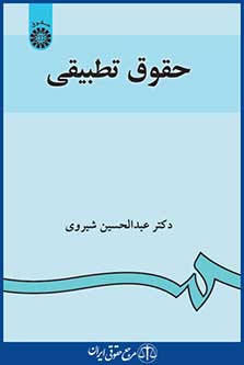 کتاب حقوق تطبیقی