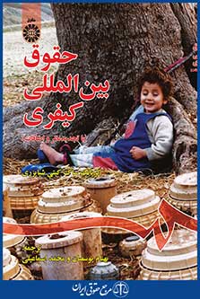 کتاب حقوق بین المللی کیفری
