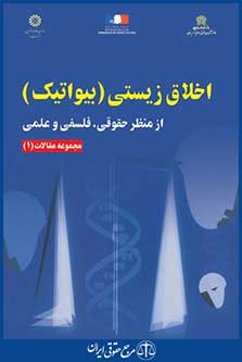 کتاب اخلاق زیستی - بیواتیک - از منظر حقوقی، فلسفی و علمی - مجموعه مقالات 1