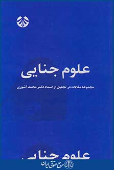 کتاب علوم جنایی - مجموعه مقالات در تجلیل از استاد دکتر محمد آشوری