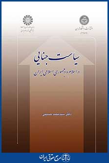 کتاب سیاست جنایی در اسلام و در جمهوری اسلامی ایران