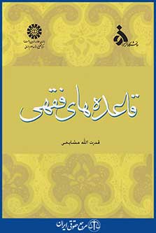 کتاب قاعده های فقهی