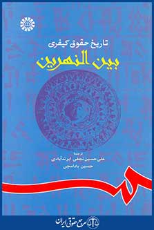 کتاب تاریخ حقوق کیفری بین النهرین