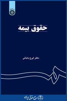کتاب حقوق بیمه