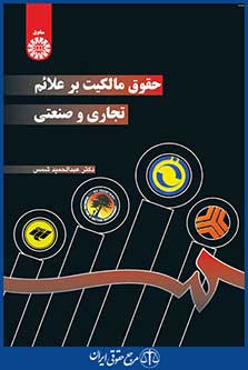 کتاب حقوق مالکیت بر علائم تجاری و صنعتی