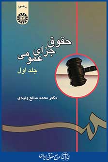 کتاب حقوق جزای عمومی - جلد اول