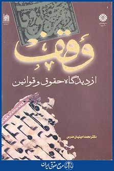 کتاب وقف از دیدگاه حقوق و قوانین