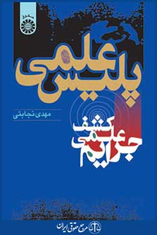 کتاب پلیس علمی - کشف علمی جرایم