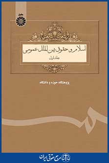 کتاب اسلام و حقوق بین الملل عمومی - جلد اول