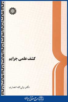کتاب کشف علمی جرایم