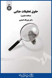 کتاب حقوق تحقیقات جنایی - مطالعه تطبیقی