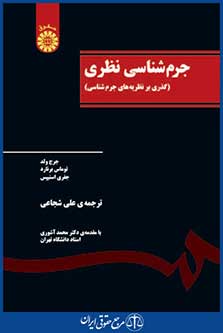 کتاب جرم شناسی نظری