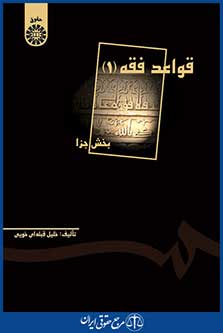 کتاب قواعد فقه 1 - بخش جزا