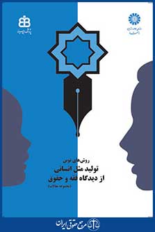 کتاب روشهای نوین تولید مثل انسانی از دیدگاه فقه و حقوق - مجموعه مقالات