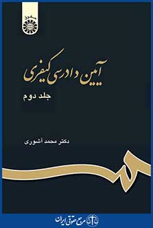 کتاب آیین دادرسی کیفری - جلد دوم