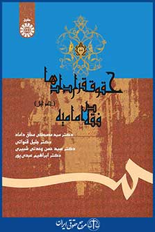 کتاب حقوق قراردادها در فقه امامیه - جلد اول
