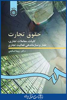 کتاب حقوق تجارت - کلیات ، معاملات تجاری ، تجار و سازماندهی فعالیت تجاری