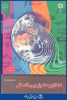 کتاب اخلاق و حقوق بین الملل