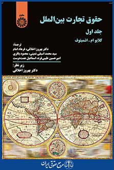 کتاب حقوق تجارت بین الملل - جلد اول