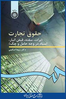 کتاب حقوق تجارت - برات ، سفته ، قبض ، انبار ، اسناد در وجه حامل و چک
