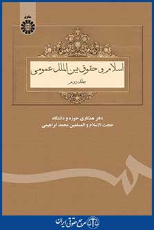 کتاب اسلام و حقوق بین الملل عمومی - جلد دوم