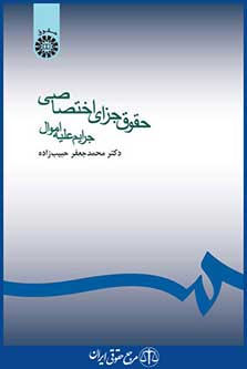کتاب حقوق جزای اختصاصی - جرایم علیه اموال