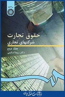 کتاب حقوق تجارت - شرکتهای تجاری - جلد دوم