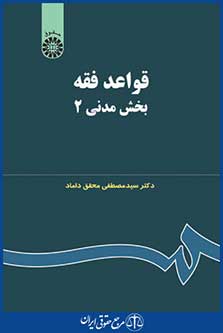 کتاب قواعد فقه - بخش مدنی 2