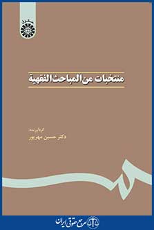کتاب منتخبات من المباحث الفقهیه