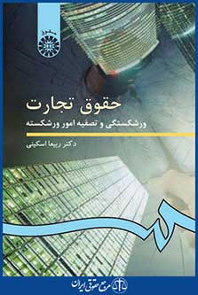 کتاب حقوق تجارت - ورشکستگی و تصفیه امور ورشکسته