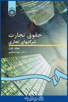 کتاب حقوق تجارت ، شرکتهای تجاری - جلد اول