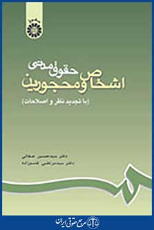 کتاب حقوق مدنی اشخاص و محجورین