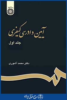 کتاب آیین دادرسی کیفری 1