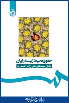 کتاب حقوق محیط زیست در ایران