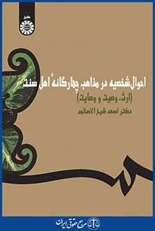 کتاب احوال شخصیه در مذاهب چهارگانه اهل سنت - ارث ، وصیت ، وصایت